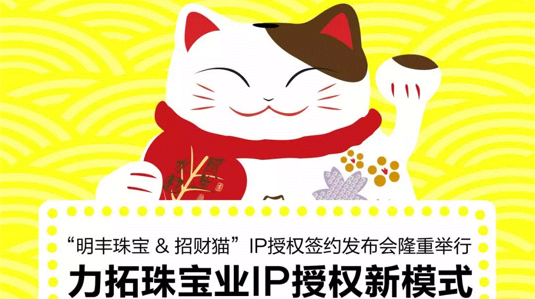 “扬州邵鸣数据管理与咨询有限公司&招财猫”IP授权签约发布会隆重举行  力拓珠宝业IP授权新模式